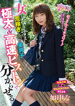 女になりすまして荒稼ぎしている美男子に極太&高速ピストンで分からせる